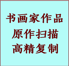 沧州市书画作品复制高仿书画沧州市艺术微喷工艺沧州市书法复制公司